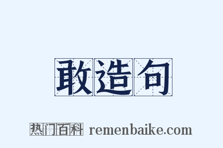 敢造句是什么意思的图片